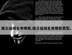 独立站域名有哪些,独立站域名有哪些类型。