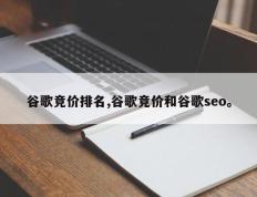 谷歌竞价排名,谷歌竞价和谷歌seo。