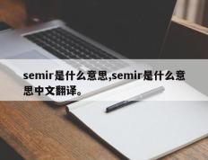 semir是什么意思,semir是什么意思中文翻译。
