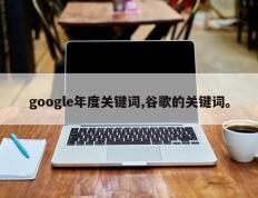 google年度关键词,谷歌的关键词。