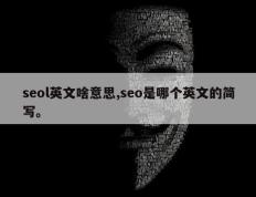 seol英文啥意思,seo是哪个英文的简写。