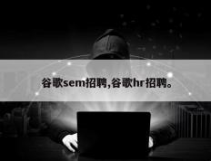 谷歌sem招聘,谷歌hr招聘。
