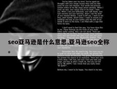 seo亚马逊是什么意思,亚马逊seo全称。
