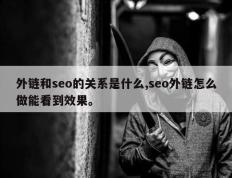 外链和seo的关系是什么,seo外链怎么做能看到效果。