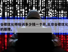 谷歌优化师培训多少钱一个月,北京谷歌优化的原理。