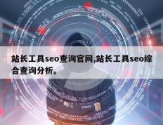站长工具seo查询官网,站长工具seo综合查询分析。