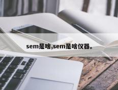 sem是啥,sem是啥仪器。