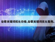 谷歌关键词优化价格,谷歌关键词优化服务。