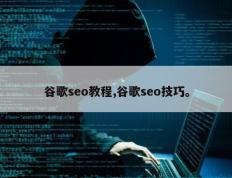 谷歌seo教程,谷歌seo技巧。