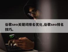 谷歌seo关键词排名优化,谷歌seo排名技巧。