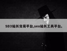 SEO站长交易平台,seo站长工具平台。