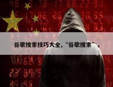 谷歌搜索技巧大全,“谷歌搜索”。