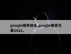 google搜索排名,google搜索引擎2021。