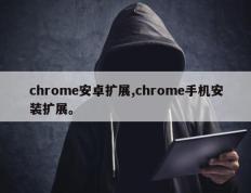 chrome安卓扩展,chrome手机安装扩展。