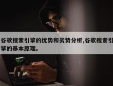 谷歌搜索引擎的优势和劣势分析,谷歌搜索引擎的基本原理。