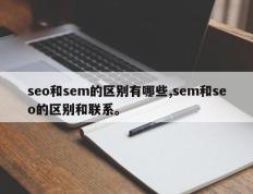 seo和sem的区别有哪些,sem和seo的区别和联系。