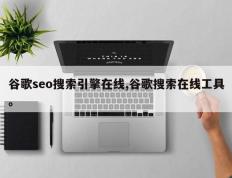 谷歌seo搜索引擎在线,谷歌搜索在线工具。