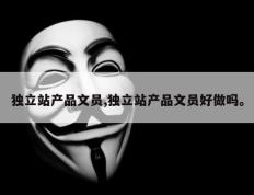 独立站产品文员,独立站产品文员好做吗。