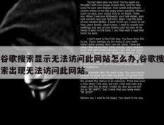 谷歌搜索显示无法访问此网站怎么办,谷歌搜索出现无法访问此网站。