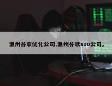 温州谷歌优化公司,温州谷歌seo公司。