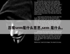 百度sem是什么意思,sem 是什么。