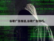 谷歌广告推送,谷歌广告技巧。