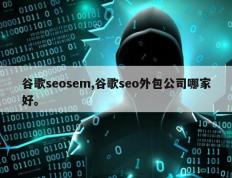谷歌seosem,谷歌seo外包公司哪家好。