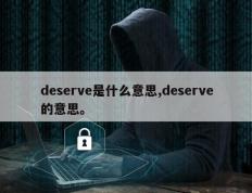 deserve是什么意思,deserve的意思。
