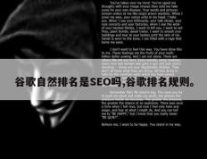 谷歌自然排名是SEO吗,谷歌排名规则。