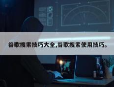 谷歌搜索技巧大全,谷歌搜索使用技巧。