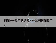 网站seo推广多少钱,seo公司网站推广。