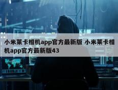 小米莱卡相机app官方最新版 小米莱卡相机app官方最新版43