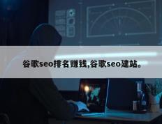 谷歌seo排名赚钱,谷歌seo建站。
