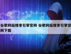 谷歌网站搜索引擎官网 谷歌网站搜索引擎官网下载