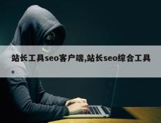 站长工具seo客户端,站长seo综合工具。