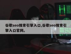 谷歌seo搜索引擎入口,谷歌seo搜索引擎入口官网。