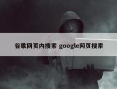 谷歌网页内搜索 google网页搜索