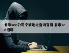 谷歌seo公司宁波地址查询官网 谷歌seo招聘