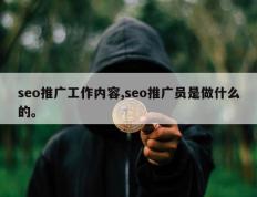 seo推广工作内容,seo推广员是做什么的。