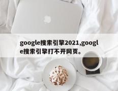 google搜索引擎2021,google搜索引擎打不开网页。