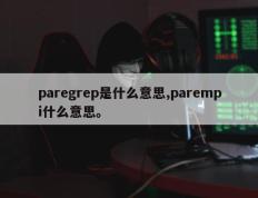 paregrep是什么意思,parempi什么意思。