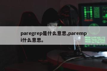 paregrep是什么意思,parempi什么意思。