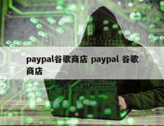 paypal谷歌商店 paypal 谷歌商店