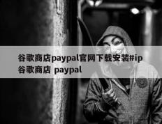 谷歌商店paypal官网下载安装#ip 谷歌商店 paypal