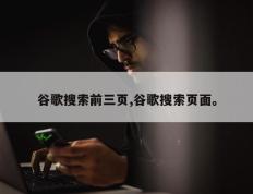 谷歌搜索前三页,谷歌搜索页面。