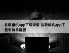 谷歌相机app下载安装 谷歌相机app下载安装手机版