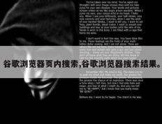 谷歌浏览器页内搜索,谷歌浏览器搜索结果。