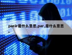 parir是什么意思,par,是什么意思。