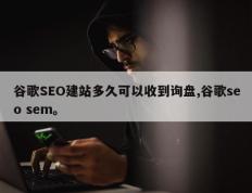 谷歌SEO建站多久可以收到询盘,谷歌seo sem。