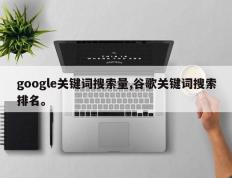 google关键词搜索量,谷歌关键词搜索排名。